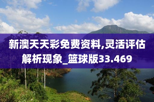 新澳天天彩免費(fèi)資料,靈活評(píng)估解析現(xiàn)象_籃球版33.469