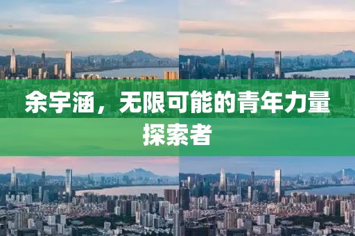 余宇涵，無限可能的青年力量探索者