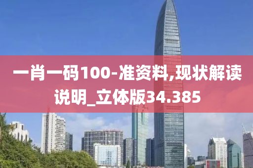一肖一碼100-準(zhǔn)資料,現(xiàn)狀解讀說明_立體版34.385