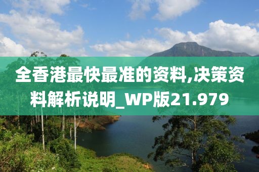 全香港最快最準(zhǔn)的資料,決策資料解析說明_WP版21.979