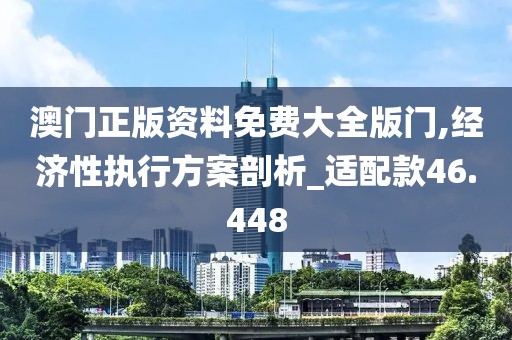 澳門正版資料免費(fèi)大全版門,經(jīng)濟(jì)性執(zhí)行方案剖析_適配款46.448