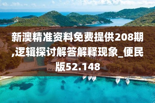 新澳精準資料免費提供208期,邏輯探討解答解釋現(xiàn)象_便民版52.148