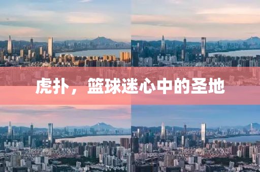 虎撲，籃球迷心中的圣地