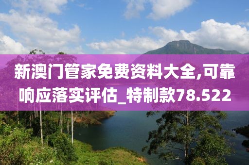 新澳門管家免費資料大全,可靠響應落實評估_特制款78.522