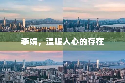 李娟，溫暖人心的存在