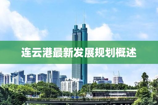 連云港最新發(fā)展規(guī)劃概述