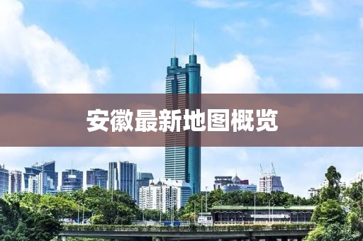 安徽最新地圖概覽