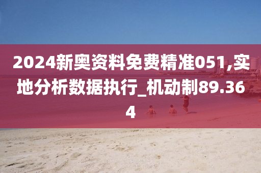 2024新奧資料免費精準051,實地分析數(shù)據(jù)執(zhí)行_機動制89.364