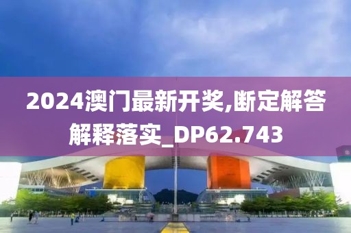 2024澳門(mén)最新開(kāi)獎(jiǎng),斷定解答解釋落實(shí)_DP62.743