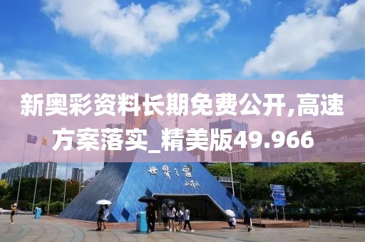新奧彩資料長期免費(fèi)公開,高速方案落實(shí)_精美版49.966