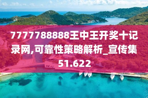 7777788888王中王開獎十記錄網(wǎng),可靠性策略解析_宣傳集51.622