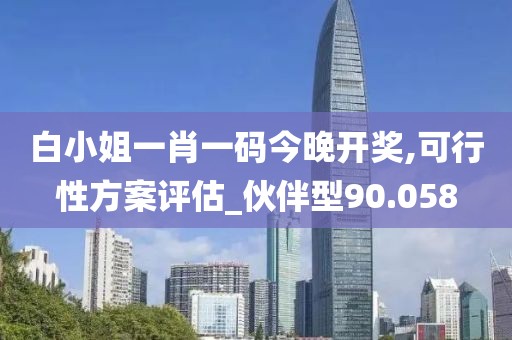 白小姐一肖一碼今晚開獎(jiǎng),可行性方案評(píng)估_伙伴型90.058