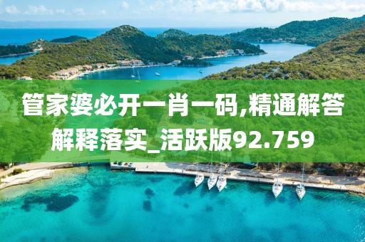 管家婆必開(kāi)一肖一碼,精通解答解釋落實(shí)_活躍版92.759