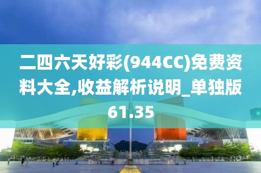 二四六天好彩(944CC)免費(fèi)資料大全,收益解析說(shuō)明_單獨(dú)版61.35