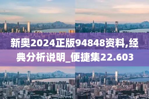 新奧2024正版94848資料,經(jīng)典分析說明_便捷集22.603