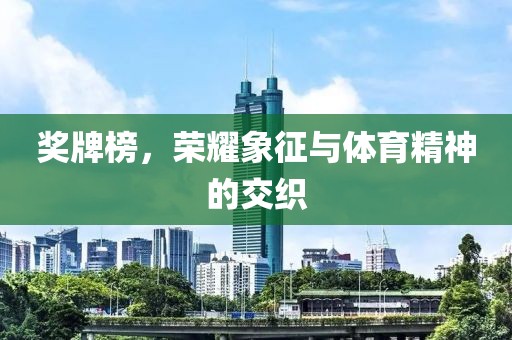 獎牌榜，榮耀象征與體育精神的交織