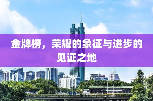 金牌榜，榮耀的象征與進(jìn)步的見證之地