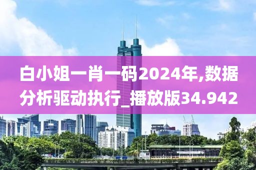 白小姐一肖一碼2024年,數(shù)據(jù)分析驅(qū)動(dòng)執(zhí)行_播放版34.942