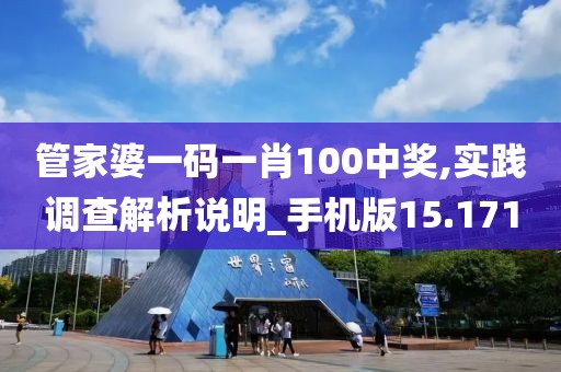 管家婆一碼一肖100中獎,實踐調(diào)查解析說明_手機版15.171