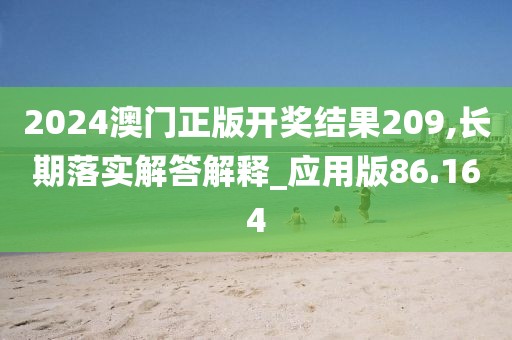 2024澳門正版開獎(jiǎng)結(jié)果209,長期落實(shí)解答解釋_應(yīng)用版86.164