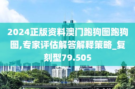 2024正版資料澳門跑狗圖跑狗圖,專家評估解答解釋策略_復(fù)刻型79.505
