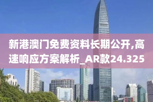 新港澳門免費(fèi)資料長(zhǎng)期公開,高速響應(yīng)方案解析_AR款24.325