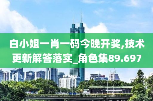 白小姐一肖一碼今晚開獎,技術(shù)更新解答落實_角色集89.697