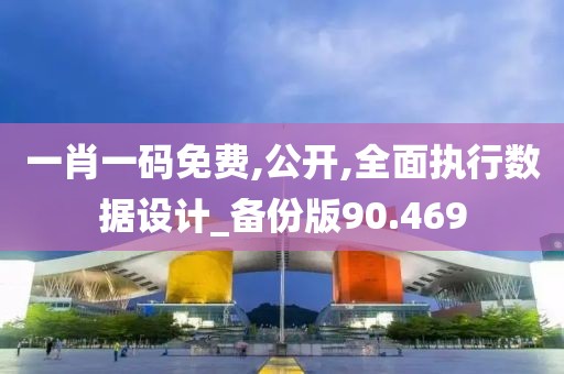 一肖一碼免費(fèi),公開,全面執(zhí)行數(shù)據(jù)設(shè)計(jì)_備份版90.469