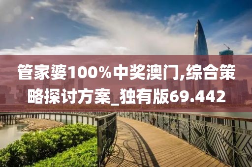 管家婆100%中獎澳門,綜合策略探討方案_獨有版69.442