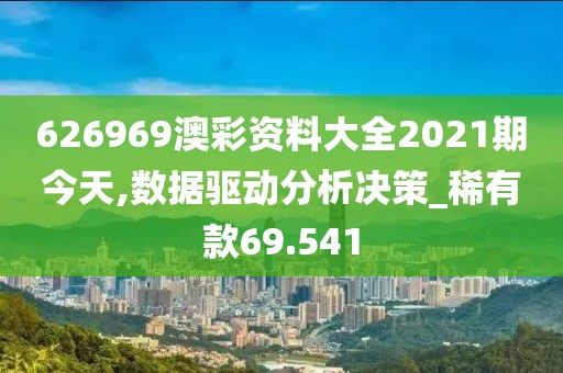 626969澳彩資料大全2021期今天,數(shù)據(jù)驅(qū)動分析決策_(dá)稀有款69.541