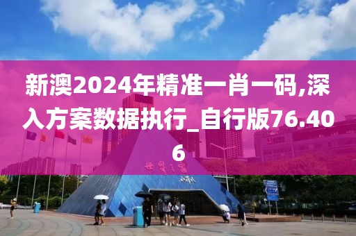 新澳2024年精準(zhǔn)一肖一碼,深入方案數(shù)據(jù)執(zhí)行_自行版76.406