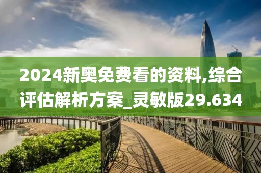 2024新奧免費看的資料,綜合評估解析方案_靈敏版29.634