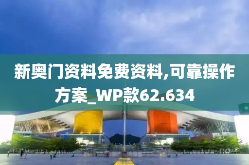 新奧門資料免費資料,可靠操作方案_WP款62.634