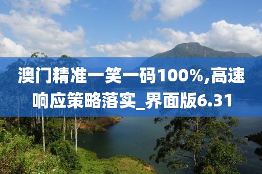 澳門精準(zhǔn)一笑一碼100%,高速響應(yīng)策略落實(shí)_界面版6.31