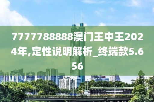7777788888澳門王中王2024年,定性說(shuō)明解析_終端款5.656