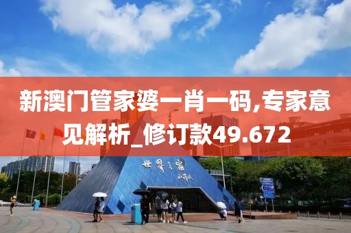 新澳門管家婆一肖一碼,專家意見解析_修訂款49.672