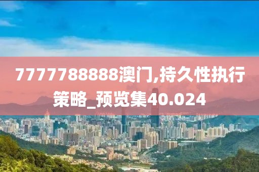 7777788888澳門,持久性執(zhí)行策略_預覽集40.024
