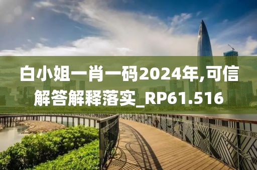 白小姐一肖一碼2024年,可信解答解釋落實_RP61.516