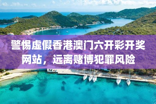 警惕虛假香港澳門六開彩開獎(jiǎng)網(wǎng)站，遠(yuǎn)離賭博犯罪風(fēng)險(xiǎn)