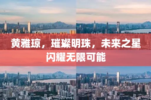黃雅瓊，璀璨明珠，未來之星閃耀無限可能