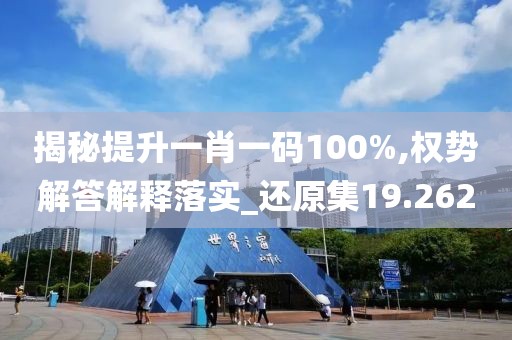 揭秘提升一肖一碼100%,權(quán)勢解答解釋落實_還原集19.262