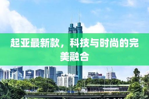 起亞最新款，科技與時尚的完美融合