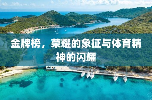 金牌榜，榮耀的象征與體育精神的閃耀