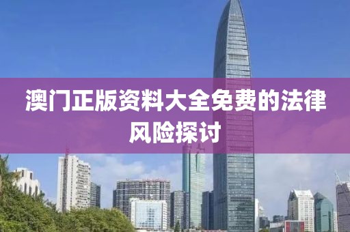 澳門正版資料大全免費的法律風(fēng)險探討