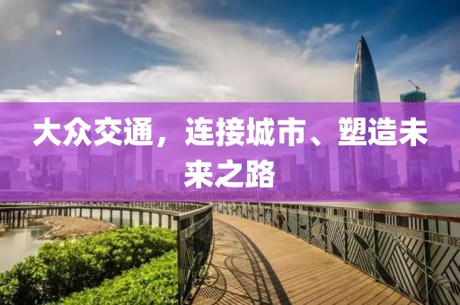 大眾交通，連接城市、塑造未來之路
