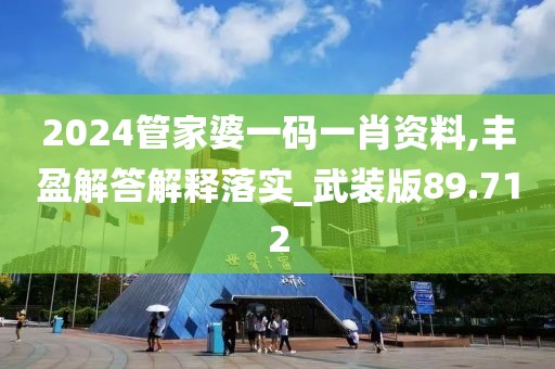 2024管家婆一碼一肖資料,豐盈解答解釋落實_武裝版89.712