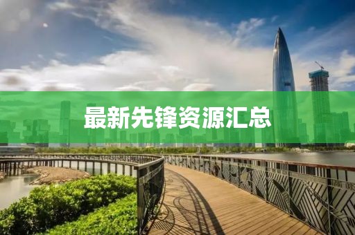 最新先鋒資源匯總