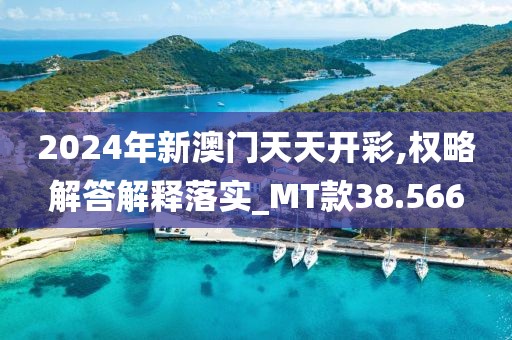 2024年新澳門天天開彩,權(quán)略解答解釋落實_MT款38.566