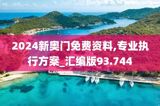 2024新奧門免費(fèi)資料,專業(yè)執(zhí)行方案_匯編版93.744