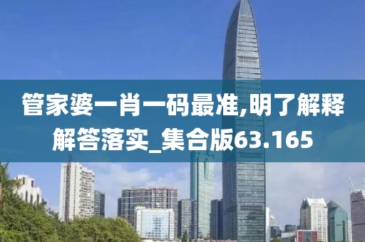 管家婆一肖一碼最準(zhǔn),明了解釋解答落實_集合版63.165